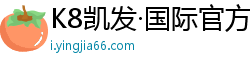 K8凯发·国际官方网站